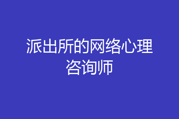 派出所的网络心理咨询师