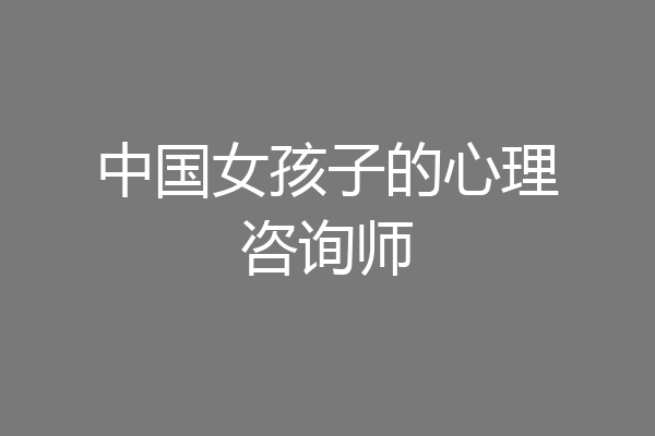 中国女孩子的心理咨询师