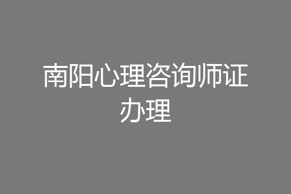 南阳心理咨询师证办理