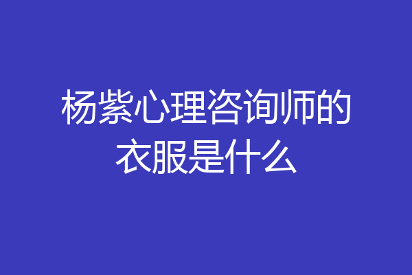 杨紫心理咨询师的衣服是什么