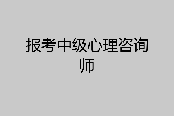 报考中级心理咨询师