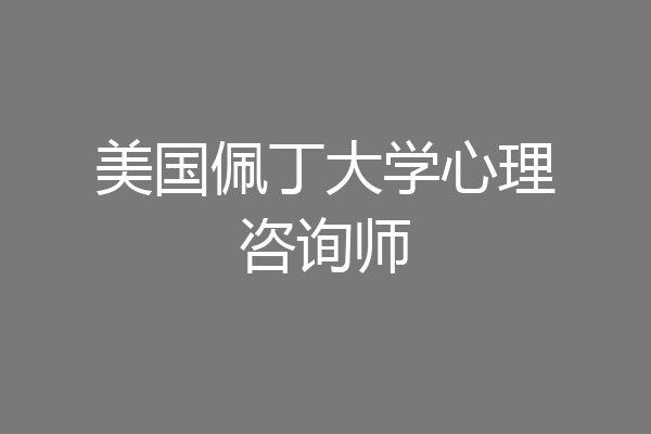 美国佩丁大学心理咨询师