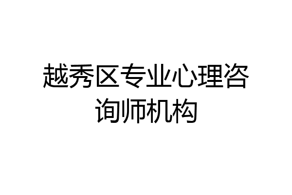 越秀区专业心理咨询师机构