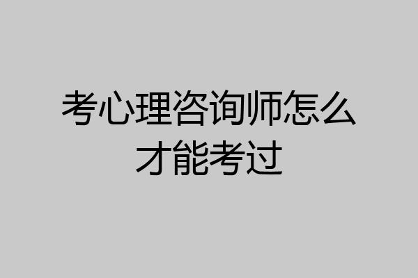 考心理咨询师怎么才能考过