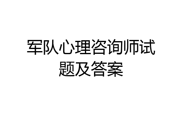 军队心理咨询师试题及答案