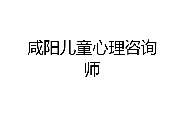 咸阳儿童心理咨询师