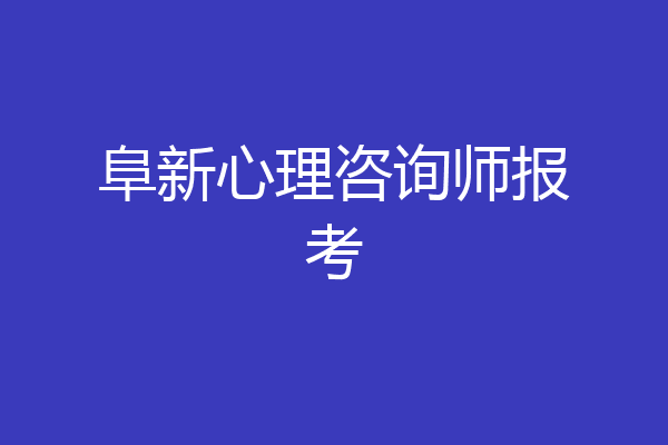 阜新心理咨询师报考