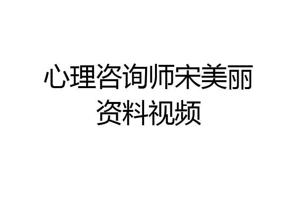 心理咨询师宋美丽资料视频