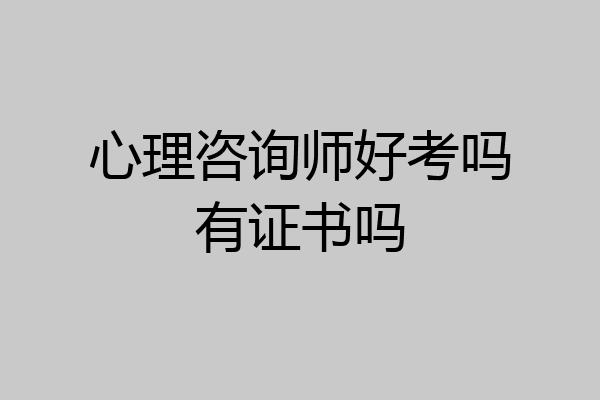 心理咨询师好考吗有证书吗
