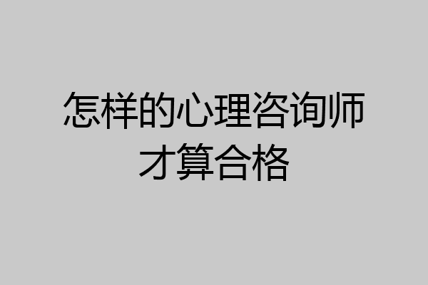 怎样的心理咨询师才算合格