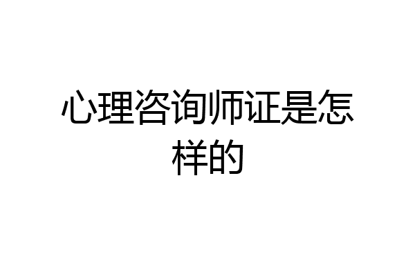 心理咨询师证是怎样的