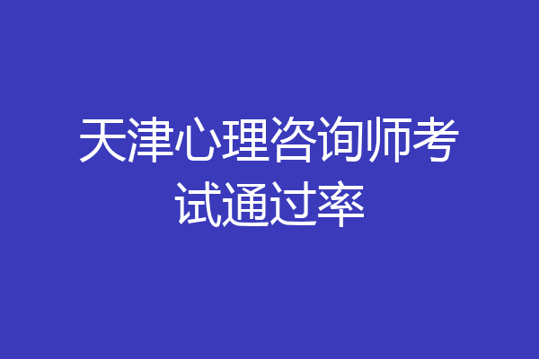天津心理咨询师考试通过率