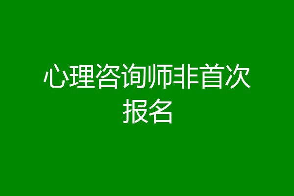 心理咨询师非首次报名