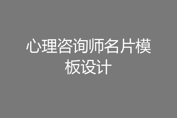 心理咨询师名片模板设计