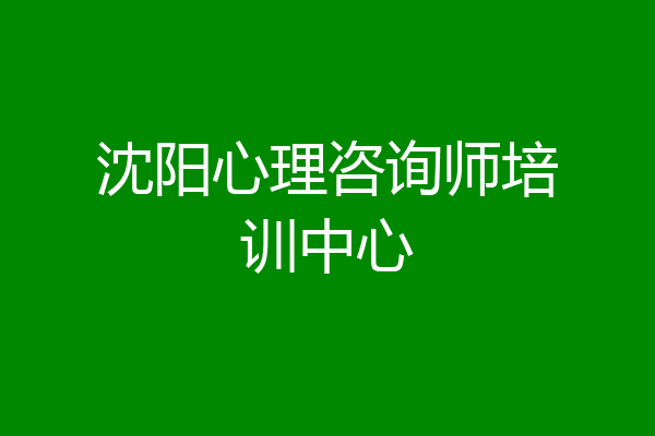 沈阳心理咨询师培训中心