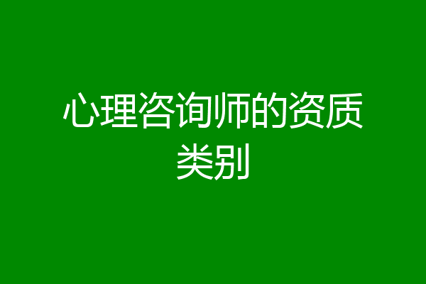 心理咨询师的资质类别