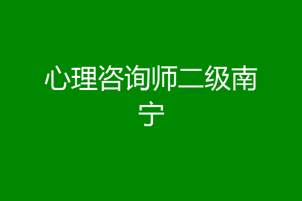心理咨询师二级南宁