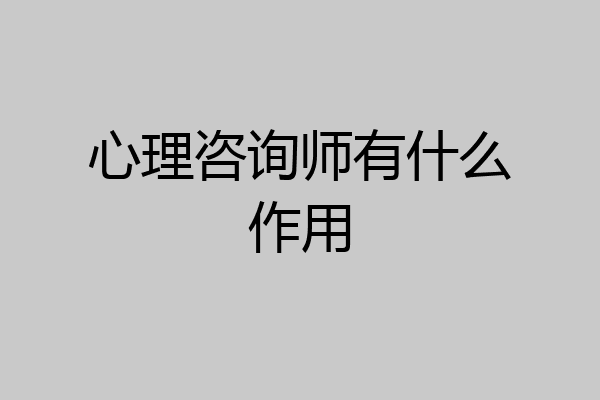 心理咨询师有什么作用