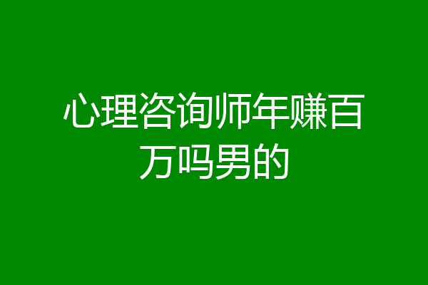 心理咨询师年赚百万吗男的