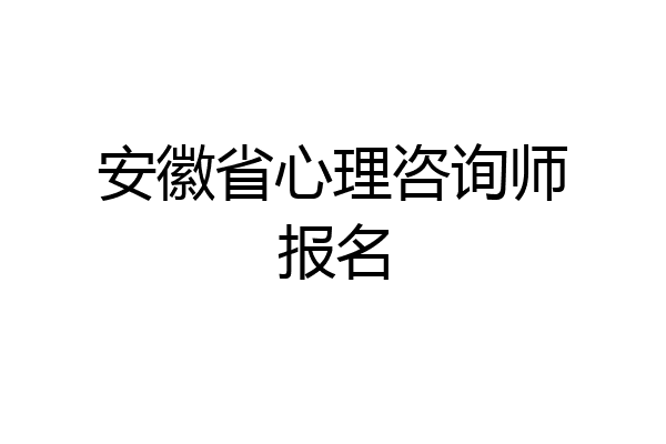 安徽省心理咨询师报名
