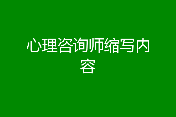 心理咨询师缩写内容