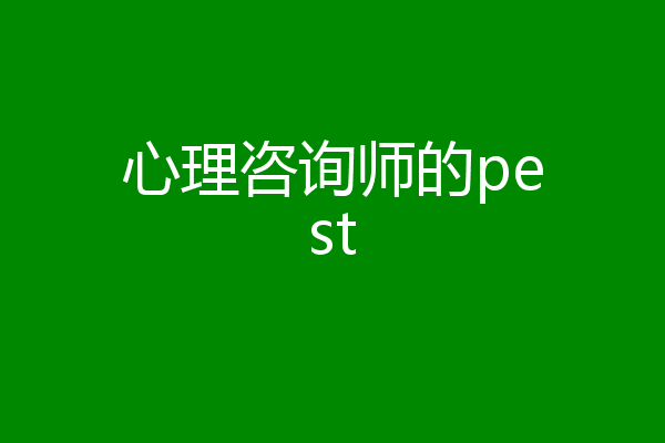 心理咨询师的pest