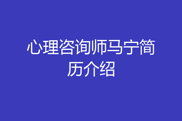 心理咨询师马宁简历介绍