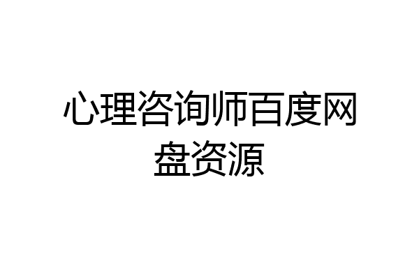 心理咨询师百度网盘资源
