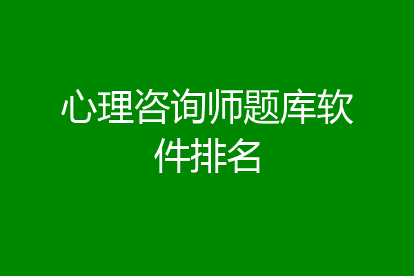 心理咨询师题库软件排名