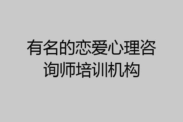 有名的恋爱心理咨询师培训机构