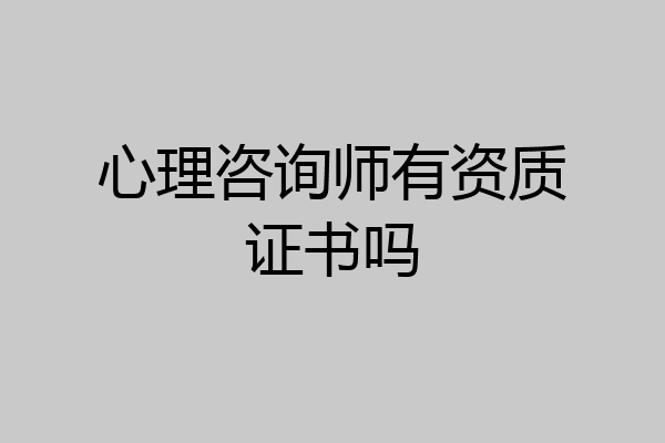 心理咨询师有资质证书吗