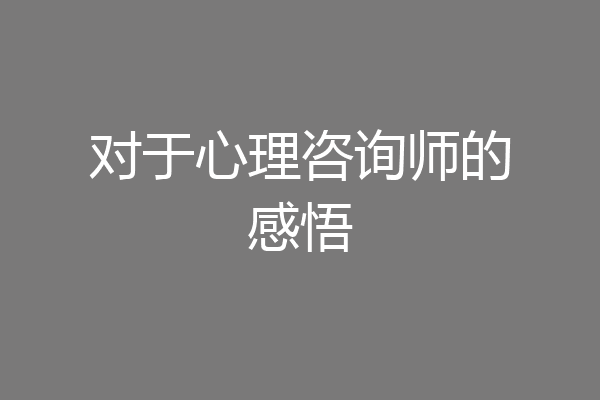 对于心理咨询师的感悟