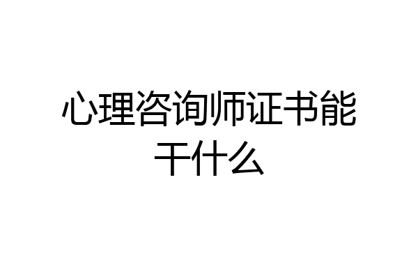 心理咨询师证书能干什么