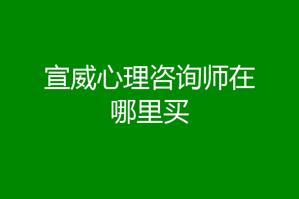 宣威心理咨询师在哪里买