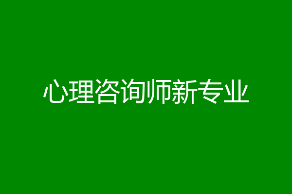 心理咨询师新专业