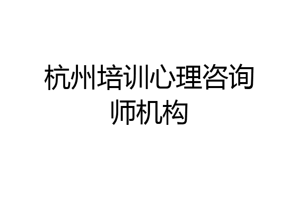 杭州培训心理咨询师机构