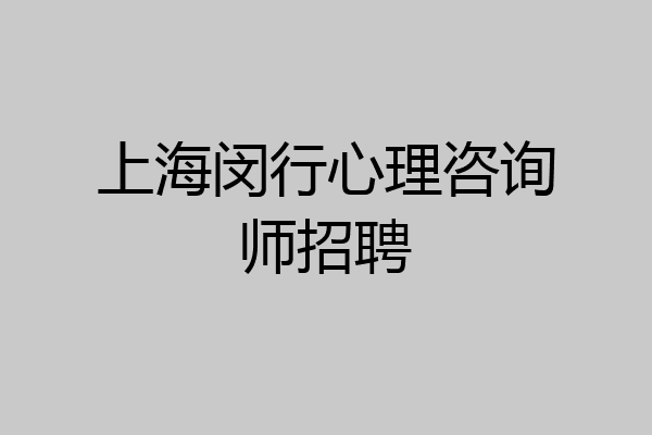 上海闵行心理咨询师招聘