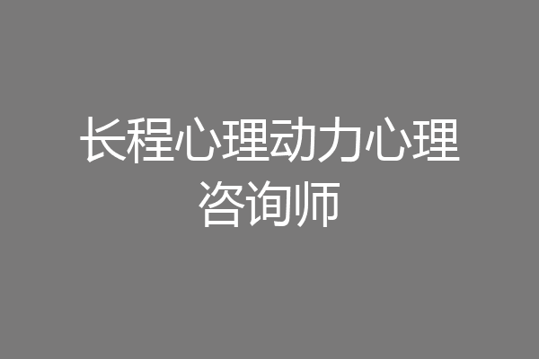 长程心理动力心理咨询师