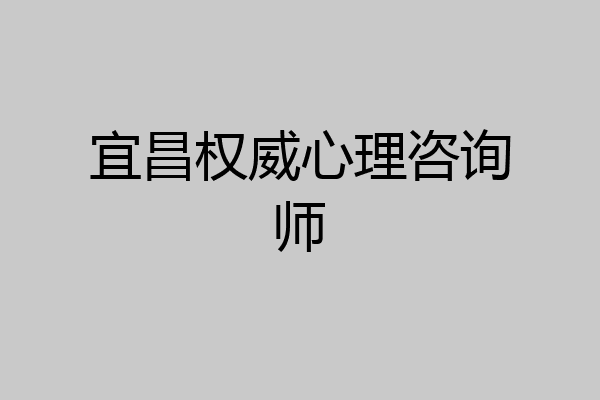宜昌权威心理咨询师