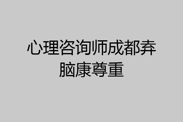 心理咨询师成都弆脑康尊重