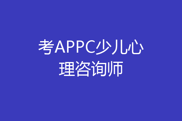 考APPC少儿心理咨询师