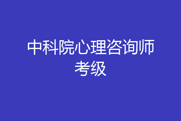 中科院心理咨询师考级