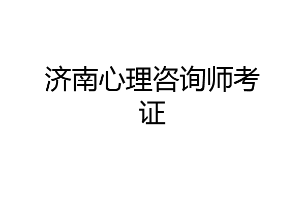济南心理咨询师考证