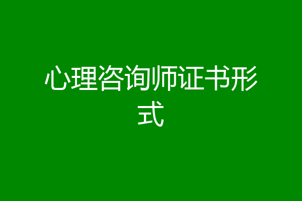 心理咨询师证书形式