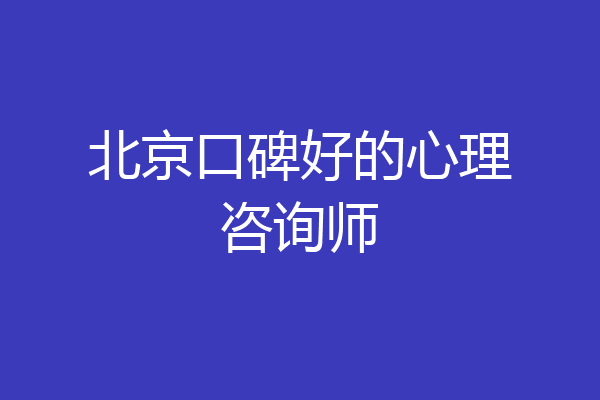 北京口碑好的心理咨询师