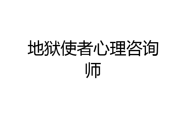 地狱使者心理咨询师