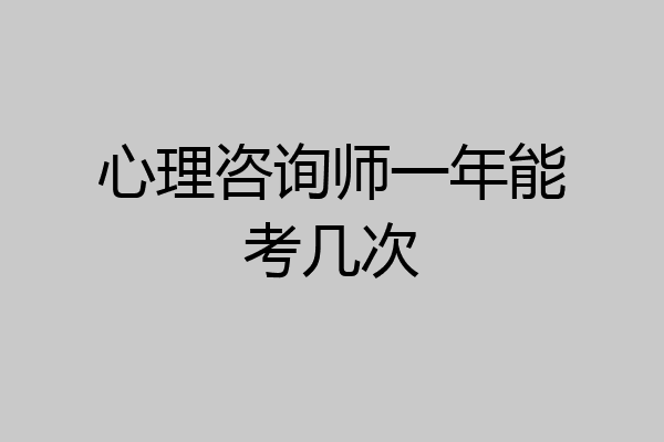 心理咨询师一年能考几次