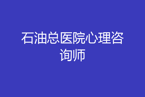 石油总医院心理咨询师