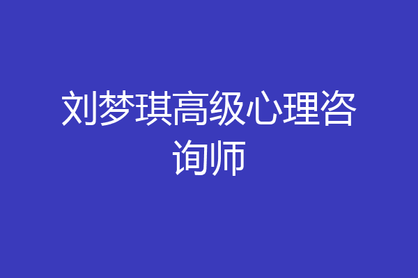 刘梦琪高级心理咨询师