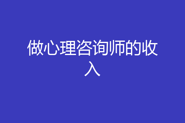 做心理咨询师的收入